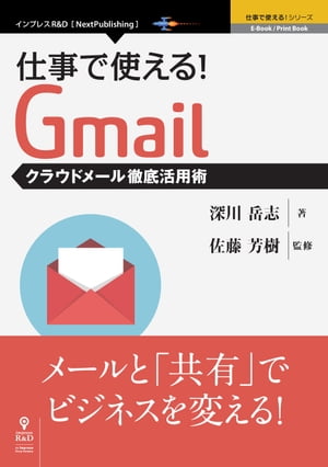 仕事で使える！Gmailクラウドメール徹底活用術